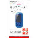 ☆◆ レイ・アウト docomo キッズケータイ (F-03J) 専用 液晶保護フィルム 指紋防止 光沢 RT-KDFJ3F/A1【メール便送料無料】