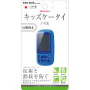 ☆◆ レイ・アウト docomo キッズケータイ (F-03J) 専用 液晶保護フィルム 指紋 反射防止 RT-KDFJ3F/B1【メール便送料無料】