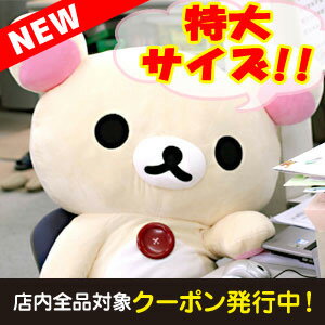 リラックマ グッズ【正規品】【送料無料】 リラックマ Newぬいぐるみ (特大) コリラッ…...:bigstar:10040778