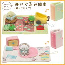 ◎すみっコぐらし グッズ◇ すみっコぐらし ぬいぐるみ絵本 MR32101/MR32201【すみっこぐらし/スミッコグラシ/ゆるキャラ/インテリア/コレクション/ごっこ遊び/すみコレ】