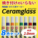 ◆ サクラクレパス セラムグラス 陶磁器・ガラス用マーカー ...