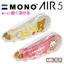 リラックマ グッズ(7)◇ リラックマ トンボ鉛筆 MONO AIR5 (修正テープ) FT35701/FT35801【リラックマ/コリラックマ/キイロイトリ/文具/文房具/ステーショナリー/修正テープ】