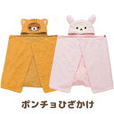 リラックマ グッズ(9)◇ リラックマ あったか雑貨 ポンチョひざかけ CM81301/CM81401【リラックマ/コリラックマ/キイロイトリ/ふわふわ/もこもこ/防寒/冬物/ファッション小物/ブランケット/毛布/膝掛け/フード/帽子】