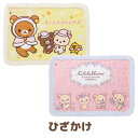 リラックマ グッズ(9)◇ リラックマ あったか雑貨 ひざかけ CM81601/CM81701【リラックマ/コリラックマ/キイロイトリ/ふわふわ/もこもこ/防寒/冬物/ファッション小物/ブランケット/毛布/膝掛け】