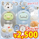 【7月下旬〜8月上旬入荷予定予約】【5本セット】◇ すみっコぐらし すみっコくじ Part12 「しろくまのともだち」テーマ 5本セット AY21601【すみっこぐらし/スミッコグラシ/スミッコクジ/ぬいぐるみ/てのり/バスタオル/ルームマット/グラス】