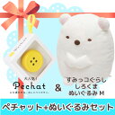 【送料無料】【ぬいぐるみセット】◇ Pechat (ペチャッ...