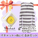 【送料無料】【ペチャットぬいぐるみセット】◇ Pechat ...