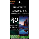 ☆◆ レイ・アウト HUAWEI P20 専用 液晶保護フィ...