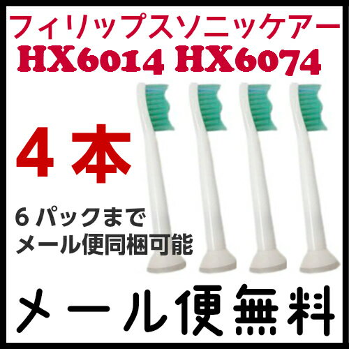 「6セットまでメール便同梱可能・メール便送料無料」フィリップス ソニッケアー 替えブラシ 対応電動歯...:bigtonya:10000001