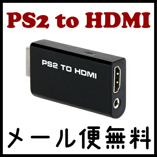 即納「メール便送料無料」PS2がHDMIテレビでプレイ出来る!! / PS2 to HDM…...:bigtonya:10000059