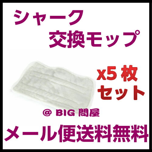 メール便送料無料！「高品質、最安値に挑戦中」シャークスチームモップ専用! マイクロファイバ…...:bigtonya:10000038