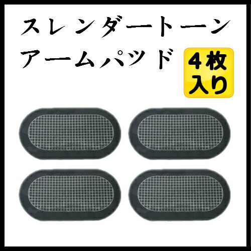 [メール便10セットまで同梱可能][スレンダートーン.EMS互換アーム専用パッド 男女兼用 4枚入り！]「高品質、最安値挑戦」対応交換用パット・男性用女性用・二の腕集中ケア.スレンダートーン　アブベルト&アーム用パッド