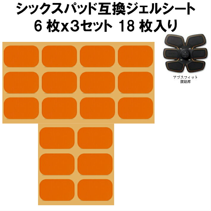 【互換品 非<strong>純正</strong>品】<strong>シックスパッド</strong> <strong>ジェルシート</strong> SIXPAD　互換 18枚 専用パッド 交換パット・腹筋．胸部（チェスト）.Abs Fit(アブズフィット.アブズフィット2.チェストフィット) ジェルパッド セット販売