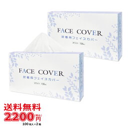 不織布<strong>フェイスカバー</strong> 100枚入 ホワイト 2箱セット【 <strong>試着</strong>用 / 肌に優しいソフト生地 / 390×400mm / 使い捨て / 着替え / 不織布 / 更衣室 】