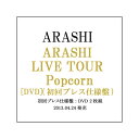嵐/ARASHI LIVE TOUR Popcorn(初回プ...