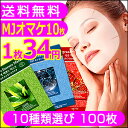 『ミジン』 MJケアマスクシートパック100枚(10種類選べる)●オール肌タイプOK1枚あたり34円★48時間限定10枚プレゼント★楽天最安値挑戦