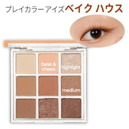 eye palette『Etude House・<strong>エチュードハウス</strong>』プレイカラー アイズ #ベイク ハウス アイシャドウパレット 9色アイシャドウ 旅行 インスタ映え 正規品 メール便 送料無料 韓国コスメ