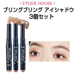 ＼アイメイク／＼楽天最安値挑戦！／【<strong>韓国コスメ</strong>】【メール便　送料無料】『Etude House・エチュードハウス』新色4色追加★3個セット ブリングブリング アイスティック【ペンシル型の<strong>アイシャドウ</strong>】【インスタ映え】【お中元】【正規品】【2100円 ポッキリ】