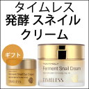 ★アフターSALE★\スーパーSALE 割引アイテム/【コスメ美人 楽天 スーパーSALE 】【韓国コスメ】『TONYMOLY・トニーモリー』 タイムレス 発酵 スネイル クリーム【カタツムリ】【エスカルゴ】 【父の日】
