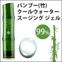 【トラベル コスメ】【韓国コスメ】『TONYMOLY・トニーモリー』バンブー(竹) クールウォータースージング ジェル)【スージングジェル】【マルチケア】 【旅行】 【敬老の日】