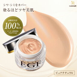 【10%offクーポン!24日20___00～ 母の日 早割】標準色 崩れない egf <strong>ファンデーション</strong> 50 代 <strong>カバー力</strong> <strong>汗に強い</strong> しわ たるみ ほうれい線 グロスファクター【EGF パワーリフト <strong>ファンデーション</strong> 25g ピュアナチュラル】クリーム 毛穴 ハリ 成長因子 ヒトオリゴペプチド-1