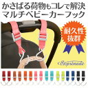 【送料無料】ベビーカー フック ...