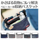 【送料無料】ストローラーオーガナ...