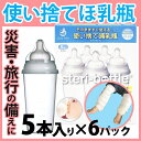 【エントリーで7倍・送料無料】【送料無料】使い捨て 哺乳瓶 ステリボトル 5個入り6箱 非常用・旅行用に レッグウォーマー ベビー プレゼント 使い切り 哺乳瓶 使い捨て 災害用 出産祝いやベビー ギフト・プチギフトにもオススメ 通販【宅配便配送】
