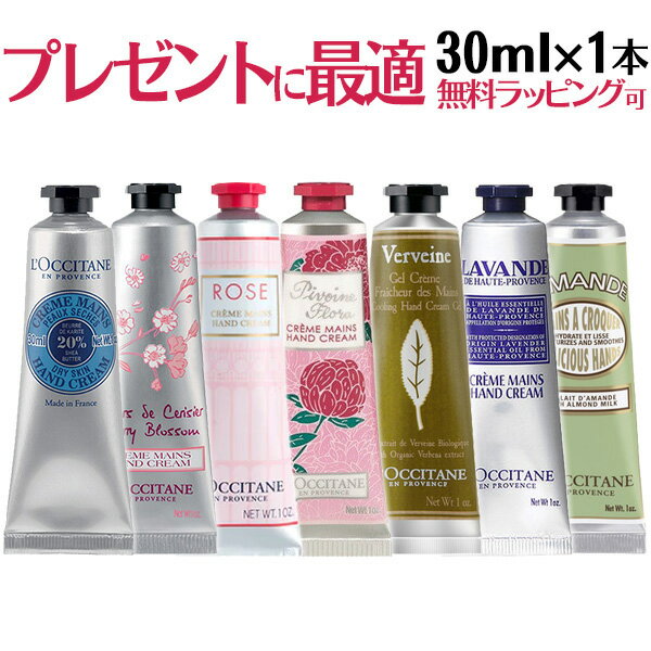 【送料無料】ロクシタン ハンドクリーム 30ml×1本 シア ローズ チェリーブロッサム　フルールシェリー ヴァーベナ ラベンダー アーモンド　外箱なし ホワイトデー お返し 退職 プチギフト コスメ ホワイトデー お返し 退職 退職祝い【mday_d19】