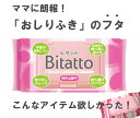 おしりふきに「Bitatto (ビタット)」！6ヶセット（各色×2づつ）乾きがちなクリーナーの“フタ”が登場！持ち歩き用にもおすすめです！◆代金引換・日時指定はできませんはがれかけのシールにさよなら！各種クリーナーの取り口に“ビタット”付けてお悩み解消！何度も使えて経済的！