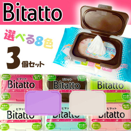 【おしりふきに ビタット bitatto 3個セット】レビューで メール便 送料無料 ＆ お試し美容液 プレゼント】※色指定OKウエットティッシュやおしりふきケースにも◎出産祝いのオマケやプチ プレゼントにも【2sp_120810_green】送料無料