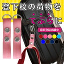【100円クーポン&ママ割5倍・送料無料】ランドセル用 吊り下げホルダー ブラサゲール