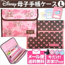 【送料無料】ディズニー 母子手帳ケース Lサイズ ジャバラ 2人分 二人用(手帳ケース/母子手帳 ケース/通帳ケース/マルチケース)出産祝いやベビー ギフト・プチギフトにオススメ 通販【Disneyzone】【メール便】