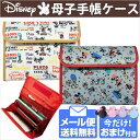 【送料無料】ディズニー 母子手帳ケース ジャバラ 2人分 二人用(手帳ケース/母子手帳 ケース/通帳ケース/マルチケース)出産祝いやベビー ギフト・プチギフトにオススメ 通販【Disneyzone】【メール便】