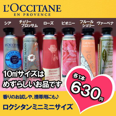 【メール便OK・在庫限り】 ハンドクリーム ランキング でも人気の ロクシタン 激安♪ロクシタン ハンドクリーム10ml ミニサイズ ×1本6種から選べる・箱なし単品お届けハンドクリーム ロクシタン【2sp_120810_green】送料無料