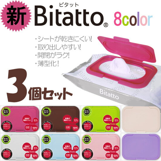 ※【おしりふきに NEW ビタット bitatto 3個セット】レビューで メール便 送料無料 ＆お試し美容液 おしりふきケース・出産祝いのオマケにも◎fkbr-k※色指定OK【おしりふきに NEW ビタット bitatto 3個セット】レビューで メール便 送料無料 ＆ お試し美容液 プレゼントウエットティッシュやおしりふきケース・出産祝いのオマケにも◎fkbr-k(bitatto3set)