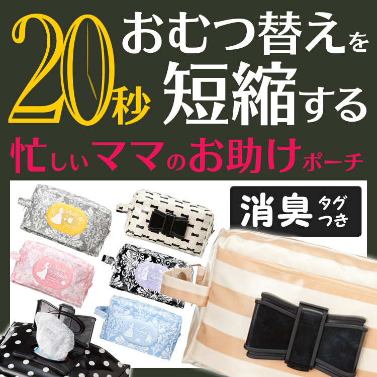 エクリチュール おむつポーチ(ビタットを貼って使えるオムツポーチ)消臭＆抗菌 おむつやおしりふきを簡...:bijin-ya-beauty:10001192