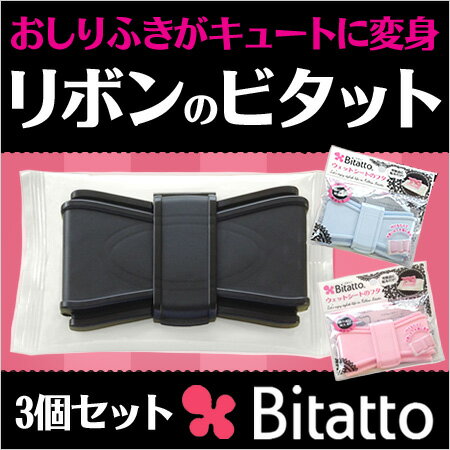 ビタット (Bitatto) リボン 3個セット(おしりふき ふた)おしりふきケースやウェ…...:bijin-ya-beauty:10001221