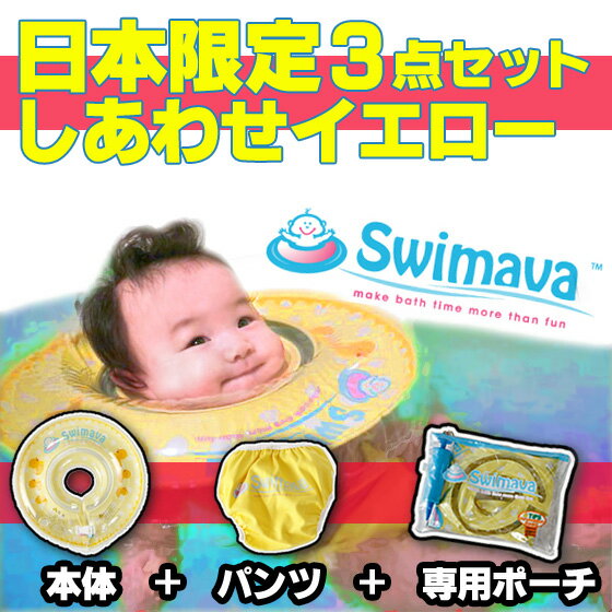 【送料無料＆レビューでおしりふきのふたビタット(bitatto)プレゼント】スイマーバ(swimava)正規代理店うきわ首リング スイマーバ ハッピー イエロー セット【2sp_120810_green】送料無料