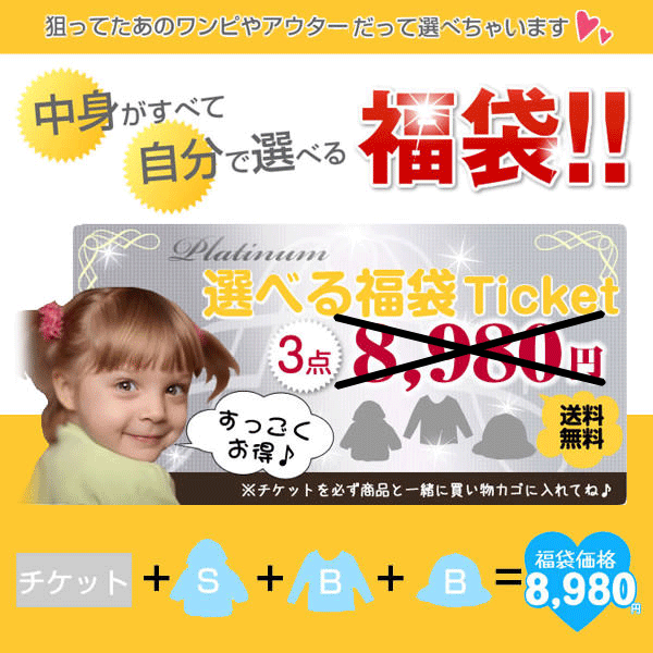 ※同梱専用・送料無料 【3点選べる福袋 子供服 福袋チケット】当チケット+対象商品S+対象商品B+対象商品Bジンボリー・カーターズ・オシュコシュ・GAP・ミキハウスなど【2sp_120810_green】送料無料