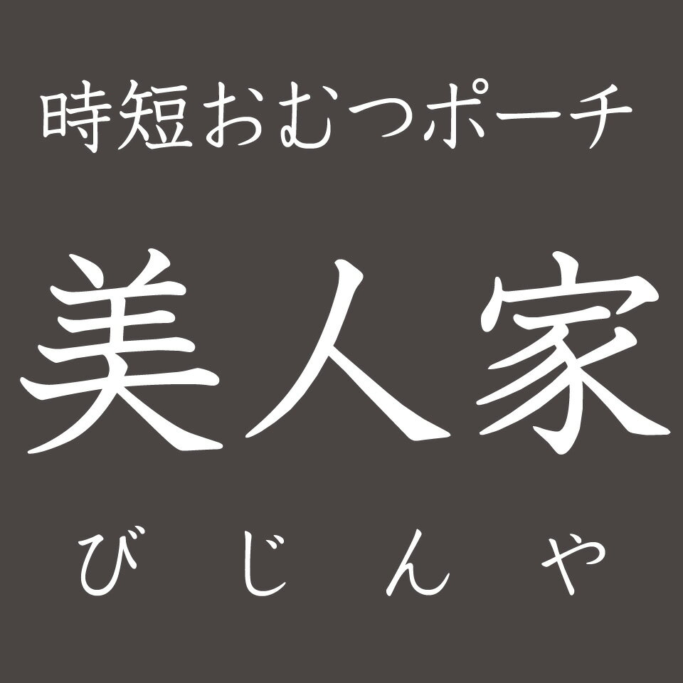 おむつポーチ母子手帳ケース美人家