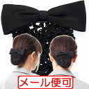 【送料別】リボンが小さな バレッタ シニヨンネット付 スタンダードタイプ しっかりした編みのネットが髪をつつんできれいに見せます。ヘアアクセサリー 受験 就活 オフィス 葬式 仕事 業務 着物