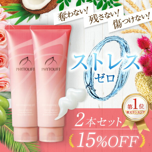 フィトリフト　ホットクレンジングジェル2本セット【メイク落とし・洗顔】　＜ホットクレンジング クレンジングジェル ホットクレンジングゲル クレンジング メイク落とし 化粧落としマツエク 美容液クレンジング W洗顔不要＞