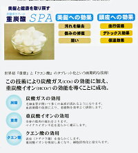 重炭酸SPA炭酸泉タブレット