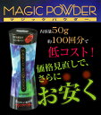 【あす楽対応】【3個で送料無料】マジックパウダー 50g 【約100回分】【男女兼用】【MAGIC POWDER】薄毛隠しスーパーミリオンヘアーよりお買い得です。【お中元】