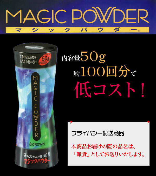 マジックパウダー 50g 【送料無料】【約100回分】【男女兼用】【MAGIC POWDER】薄毛隠しスーパーミリオンヘアーよりお買い得です。【2sp_120810_green】