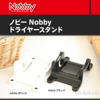 Nobbyノビードライヤースタンド