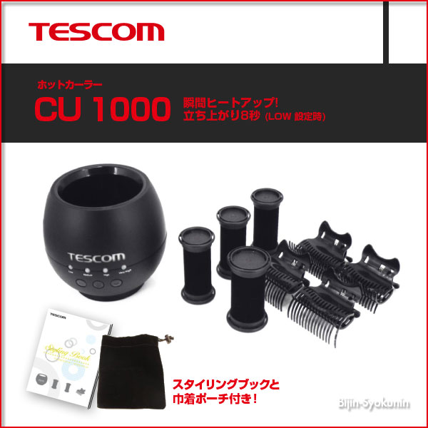 【あす楽対応】テスコム cu1000 ホットカーラー 【送料無料】【クイックホットカーラー…...:bijinsyokunin:10001234