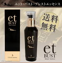【あす楽対応】【送料無料】etBUST エットバストブレスト...
