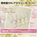 【あす楽対応】aroma Soda アロマソーダ(4種×3錠入)【4個で送料無料】【スキンケアタブレット】【SPA+fleur(スパプラス・フルール)】【重炭酸SPA 炭酸泉タブレット】 ヘッドスパ 潤炭酸SPA AS カルボ泉AS 入浴剤 洗顔 足湯05P06Aug16